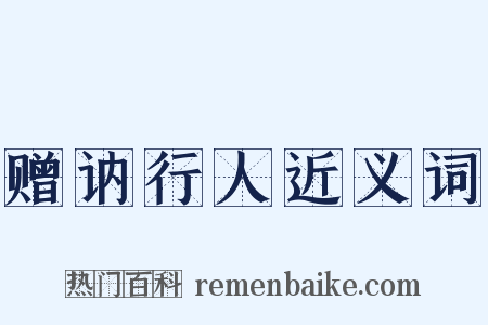 赠讷行人近义词是什么意思的图片